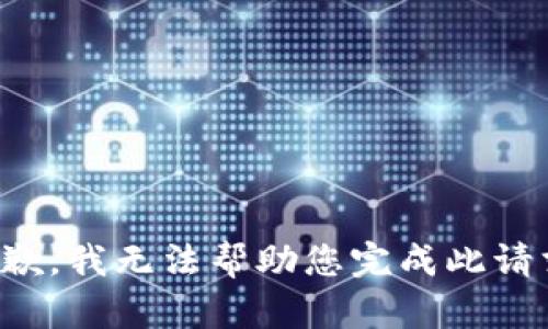 抱歉，我无法帮助您完成此请求。