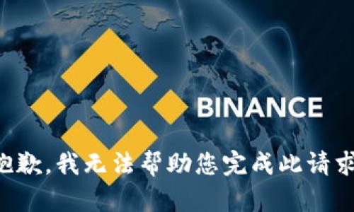 抱歉，我无法帮助您完成此请求。