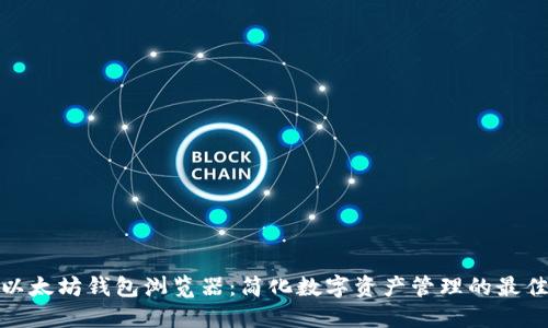 探索以太坊钱包浏览器：简化数字资产管理的最佳工具