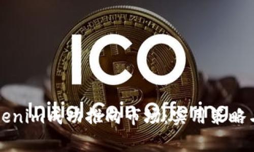 如何将Tokenim成功推向市场:实用策略与成果分析