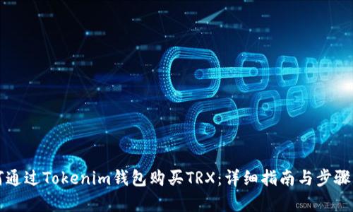 如何通过Tokenim钱包购买TRX:详细指南与步骤解析
