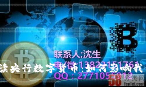 2023年全面解读央行数字货币:如何影响我们的生活和经济