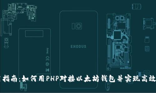 实用指南：如何用PHP对接以太坊钱包并实现高效交易