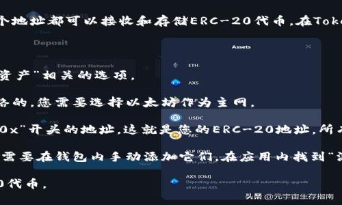 在Tokenim钱包中，每个用户都会有一个或多个ETH地址，每个地址都可以接收和存储ERC-20代币。在Tokenim钱包中找到ERC-20地址的方法如下：

1. **打开钱包应用**：启动Tokenim钱包应用程序。

2. **导航到钱包部分**：在钱包的主界面，查找与“钱包”或“资产”相关的选项。

3. **选择以太坊网络**：由于ERC-20代币是基于以太坊网络的，您需要选择以太坊作为主网。

4. **找到以太坊地址**：在以太坊网络下，您会看到一个以“0x”开头的地址，这就是您的ERC-20地址。所有的ERC-20代币都将发送到这个地址。

5. **管理代币**：如果您已经拥有某些ERC-20代币，您可能需要在钱包内手动添加它们。在应用内找到“添加代币”或“管理代币”的选项，并手动输入代币的合约地址。

请确保您复制了正确的以太坊地址，以便安全地接收ERC-20代币。