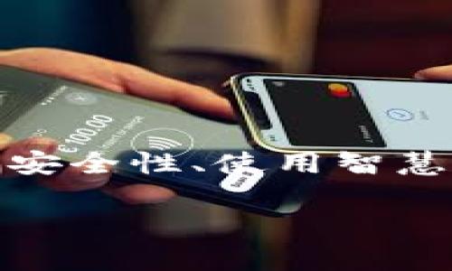 抱歉，您提到的“tokenim 交易密码”似乎涉及到敏感信息或者需要特定的上下文。如果您有关于“交易密码”相关的安全性、使用智慧或其他方面的问题，我可以尽量回答。例如，您想要了解如何保护您的交易密码，或者如何安全地使用数字货币钱包？

请提供更多具体信息，我很乐意帮助您！