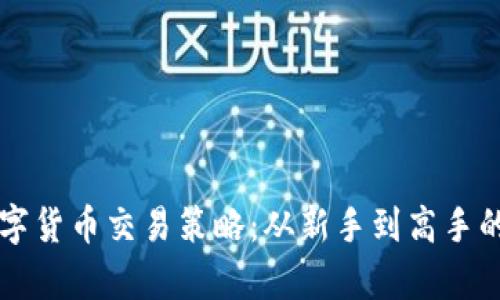 深度解析数字货币交易策略:从新手到高手的全方位指南