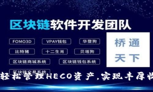 Tokenim钱包:轻松管理HECO资产,实现丰厚收益的终极指南
