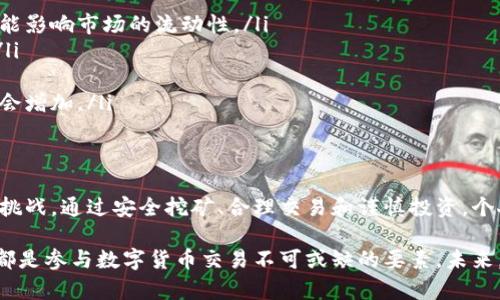   数字货币的详细解密方法：如何安全挖掘、交易与投资 / 

 guanjianci 数字货币, 区块链, 投资安全, 挖矿 /guanjianci 

引言
数字货币正以惊人的速度成为全球金融体系中的重要组成部分。越来越多的人开始关注如何安全有效地参与这一领域。数字货币不仅具有投资的潜力，还有着改变未来交易方式的能力。本文将详细解密数字货币，讲述如何进行安全挖掘、交易和投资。

数字货币的定义
数字货币是一种电子形式的货币，它不依赖于中央银行来发布。相较于传统货币，数字货币的交易通常更加迅速和便捷。最著名的数字货币是比特币（Bitcoin），但当前市场上还有上千种不同类型的数字货币。它们各自有着不同的特点和用途。

数字货币的背景
数字货币的兴起与区块链技术密不可分。区块链是一种分布式的公共账本，它记录了所有的交易信息。由于这种技术的透明性，使得数字货币成为越来越多人的选择。同时，区块链技术的去中心化特性也使得传统金融体系面临挑战。

如何安全挖掘数字货币
挖掘数字货币是获取数字货币的一种方式，其过程涉及解决复杂的数学问题。以下是一些安全挖掘的建议：
ul
li选择正确的挖矿设备：高效的挖矿设备可提升挖矿的成功率。目前，ASIC矿机被广泛使用，其性能优越，速度快。/li
li加入挖矿池：将多人的计算能力集合在一起，能提高成功挖到币的概率。需要选择信誉好的挖矿池。/li
li确保网络安全：定期更新设备的操作系统和挖矿软件，使用防火墙和杀毒软件。保护个人账户信息，避免遭受攻击。/li
li电力成本分析：挖矿需要消耗大量电力，电力成本将直接影响到挖矿的收益。选择电价较低的地区将更具经济效益。/li
/ul

如何进行数字货币交易
交易是数字货币的重要用途之一。进行安全的数字货币交易，需要遵循以下几个步骤：
ul
li选择合适的交易平台：市场上有很多数字货币交易平台，选择信誉度高、交易量大的平台，可以降低交易风险。/li
li开设安全的账户：使用复杂的密码，并启用二次验证来保护您的账户安全，避免使用公共网络进行交易操作。/li
li了解市场动态：关注市场新闻、分析报告和价格走势，及时做出交易决策。要有清晰的买入和卖出计划。/li
li设置止损保护：在交易中设置止损点，可以帮助限制潜在损失，合理控制风险。/li
/ul

如何安全投资数字货币
投资数字货币需要谨慎，以下是一些安全投资的建议：
ul
li多元化投资组合：不要将所有资金投入一种数字货币。分散投资可以降低整体风险，机会与挑战并存。/li
li深入研究项目：在投资之前，研究数字货币背后的项目和团队。了解其技术基础和市场需求。/li
li设定投资目标：清晰设定盈利目标与风险承受度。不盲目跟风，保持冷静与理性。/li
li长期持有策略：数字货币市场波动较大，短期交易风险较高。选择优质项目进行长期持有，能获得更好的收益。/li
/ul

数字货币的未来趋势
随着科技的进步和市场的成熟，数字货币的未来发展充满机遇。以下是一些未来的趋势：
ul
li监管加强：全球各国纷纷出台相关法规对数字货币进行监管。这一方面能够保护投资者，另一方面也可能影响市场的流动性。/li
li金融科技融合：作为新兴技术，数字货币将与金融科技持续融合，如智能合约、去中心化金融（DeFi）等。/li
li广泛接受度提升：越来越多的商家和机构开始接受数字货币支付，数字货币逐渐走入日常消费。/li
li绿色挖矿趋势：随着环境意识的增强，数字货币挖矿将向更加环保的方向发展，使用可再生能源的矿场会增加。/li
/ul

总结
数字货币作为一种新兴的资产形式，不仅改变了传统的交易方式，也为全球金融体系带来了新的机遇与挑战。通过安全挖矿、合理交易和谨慎投资，个人和机构都可以从中获益。希望本文提供的信息能够帮助你更好地理解数字货币，迈向成功的投资之路。

无论你是数字货币领域的新手还是有经验的投资者，把握市场动态、增强安全意识、合理制定投资策略，都是参与数字货币交易不可或缺的要素。未来，数字货币或许会成为人类经济活动中举足轻重的一部分，提前布局，从现在开始行动吧！