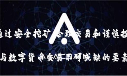   数字货币的详细解密方法：如何安全挖掘、交易与投资 / 

 guanjianci 数字货币, 区块链, 投资安全, 挖矿 /guanjianci 

引言
数字货币正以惊人的速度成为全球金融体系中的重要组成部分。越来越多的人开始关注如何安全有效地参与这一领域。数字货币不仅具有投资的潜力，还有着改变未来交易方式的能力。本文将详细解密数字货币，讲述如何进行安全挖掘、交易和投资。

数字货币的定义
数字货币是一种电子形式的货币，它不依赖于中央银行来发布。相较于传统货币，数字货币的交易通常更加迅速和便捷。最著名的数字货币是比特币（Bitcoin），但当前市场上还有上千种不同类型的数字货币。它们各自有着不同的特点和用途。

数字货币的背景
数字货币的兴起与区块链技术密不可分。区块链是一种分布式的公共账本，它记录了所有的交易信息。由于这种技术的透明性，使得数字货币成为越来越多人的选择。同时，区块链技术的去中心化特性也使得传统金融体系面临挑战。

如何安全挖掘数字货币
挖掘数字货币是获取数字货币的一种方式，其过程涉及解决复杂的数学问题。以下是一些安全挖掘的建议：
ul
li选择正确的挖矿设备：高效的挖矿设备可提升挖矿的成功率。目前，ASIC矿机被广泛使用，其性能优越，速度快。/li
li加入挖矿池：将多人的计算能力集合在一起，能提高成功挖到币的概率。需要选择信誉好的挖矿池。/li
li确保网络安全：定期更新设备的操作系统和挖矿软件，使用防火墙和杀毒软件。保护个人账户信息，避免遭受攻击。/li
li电力成本分析：挖矿需要消耗大量电力，电力成本将直接影响到挖矿的收益。选择电价较低的地区将更具经济效益。/li
/ul

如何进行数字货币交易
交易是数字货币的重要用途之一。进行安全的数字货币交易，需要遵循以下几个步骤：
ul
li选择合适的交易平台：市场上有很多数字货币交易平台，选择信誉度高、交易量大的平台，可以降低交易风险。/li
li开设安全的账户：使用复杂的密码，并启用二次验证来保护您的账户安全，避免使用公共网络进行交易操作。/li
li了解市场动态：关注市场新闻、分析报告和价格走势，及时做出交易决策。要有清晰的买入和卖出计划。/li
li设置止损保护：在交易中设置止损点，可以帮助限制潜在损失，合理控制风险。/li
/ul

如何安全投资数字货币
投资数字货币需要谨慎，以下是一些安全投资的建议：
ul
li多元化投资组合：不要将所有资金投入一种数字货币。分散投资可以降低整体风险，机会与挑战并存。/li
li深入研究项目：在投资之前，研究数字货币背后的项目和团队。了解其技术基础和市场需求。/li
li设定投资目标：清晰设定盈利目标与风险承受度。不盲目跟风，保持冷静与理性。/li
li长期持有策略：数字货币市场波动较大，短期交易风险较高。选择优质项目进行长期持有，能获得更好的收益。/li
/ul

数字货币的未来趋势
随着科技的进步和市场的成熟，数字货币的未来发展充满机遇。以下是一些未来的趋势：
ul
li监管加强：全球各国纷纷出台相关法规对数字货币进行监管。这一方面能够保护投资者，另一方面也可能影响市场的流动性。/li
li金融科技融合：作为新兴技术，数字货币将与金融科技持续融合，如智能合约、去中心化金融（DeFi）等。/li
li广泛接受度提升：越来越多的商家和机构开始接受数字货币支付，数字货币逐渐走入日常消费。/li
li绿色挖矿趋势：随着环境意识的增强，数字货币挖矿将向更加环保的方向发展，使用可再生能源的矿场会增加。/li
/ul

总结
数字货币作为一种新兴的资产形式，不仅改变了传统的交易方式，也为全球金融体系带来了新的机遇与挑战。通过安全挖矿、合理交易和谨慎投资，个人和机构都可以从中获益。希望本文提供的信息能够帮助你更好地理解数字货币，迈向成功的投资之路。

无论你是数字货币领域的新手还是有经验的投资者，把握市场动态、增强安全意识、合理制定投资策略，都是参与数字货币交易不可或缺的要素。未来，数字货币或许会成为人类经济活动中举足轻重的一部分，提前布局，从现在开始行动吧！