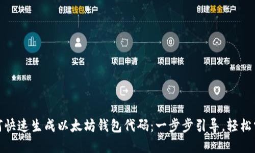 如何快速生成以太坊钱包代码:一步步引导,轻松掌握