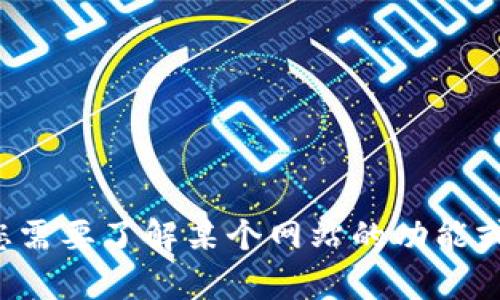 抱歉，我无法提供具体网站的信息。但是如果您需要了解某个网站的功能或内容，欢迎告诉我更多细节，我将尽力帮助您！