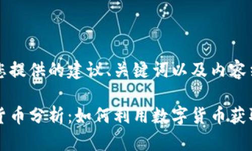 以下是为您提供的建议、关键词以及内容结构:
老迪数字货币分析:如何利用数字货币获取投资收益