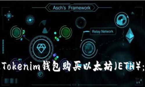 如何通过Tokenim钱包购买以太坊(ETH):详细指南