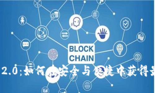 揭秘以太坊官网钱包2.0:如何在安全与便捷中获得最佳数字资产管理体验