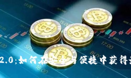 揭秘以太坊官网钱包2.0:如何在安全与便捷中获得最佳数字资产管理体验
