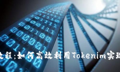 Tokenim使用教程:如何高效利用Tokenim实现智能合约部署
