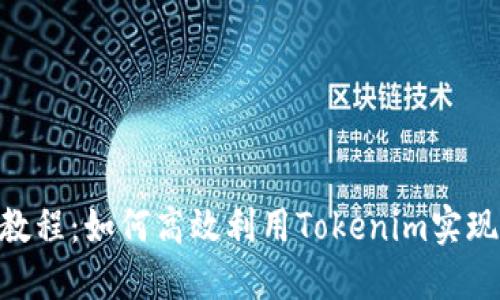 Tokenim使用教程:如何高效利用Tokenim实现智能合约部署