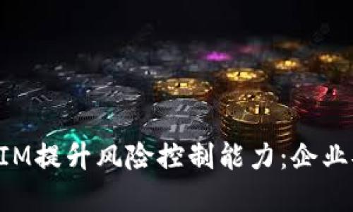 如何通过TokenIM提升风险控制能力:企业安全防护新选择