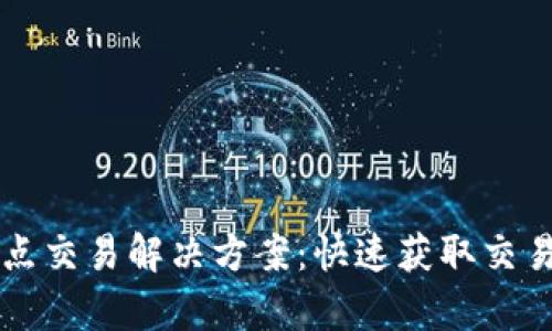 以太坊钱包无节点交易解决方案:快速获取交易确认的有效方法