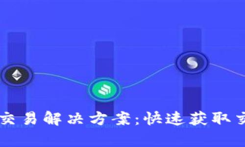 以太坊钱包无节点交易解决方案:快速获取交易确认的有效方法