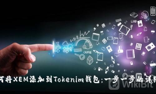 : 如何将XEM添加到Tokenim钱包：一步一步的详细指南