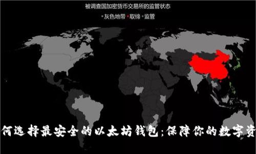 如何选择最安全的以太坊钱包：保障你的数字资产