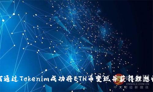 如何通过Tokenim成功将ETH币变现并获得理想收益