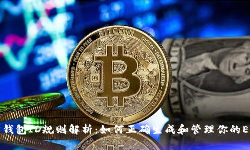 以太坊钱包ID规则解析：如何正确生成和管理你的ETH钱包