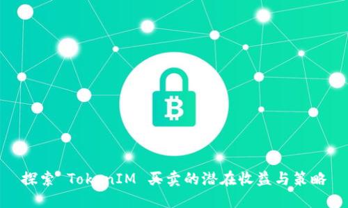 探索 TokenIM 买卖的潜在收益与策略