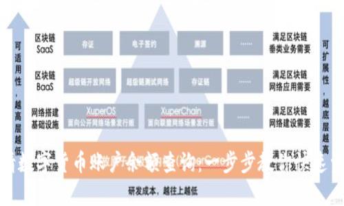如何申请数字货币账户余额查询:一步步教你快速资产管理