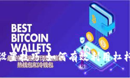 数字货币杠杆设置技巧:如何有效利用杠杆获得最大收益