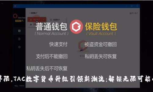 突破界限,TAC数字货币升级引领新潮流:解锁无限可能的未来