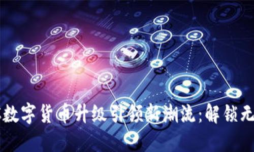 突破界限,TAC数字货币升级引领新潮流:解锁无限可能的未来