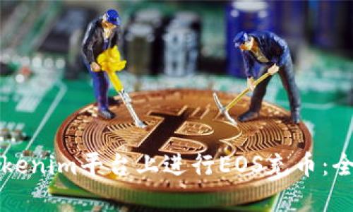 如何在Tokenim平台上进行EOS充币:全方位指南