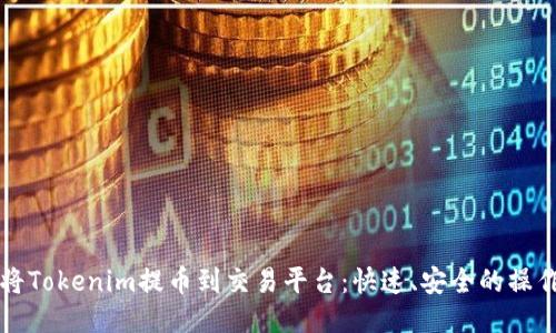 如何将Tokenim提币到交易平台:快速、安全的操作指南