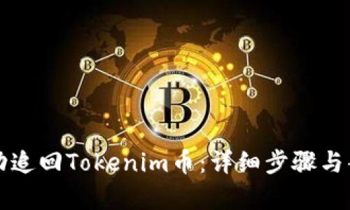 如何成功追回Tokenim币:详细步骤与案例分析