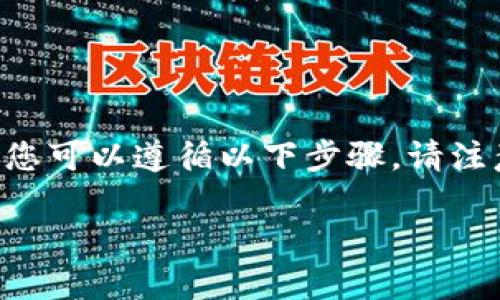 要导出 Tokenim(通常是指某种加密货币或数字资产)至其他钱包或交易所,您可以遵循以下步骤。请注意,具体步骤可能会因 Tokenim 所在的平台、钱包类型或交易所而有所不同。
### 如何导出 Tokenim 资产:详细步骤与技巧