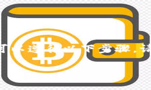 要导出 Tokenim(通常是指某种加密货币或数字资产)至其他钱包或交易所,您可以遵循以下步骤。请注意,具体步骤可能会因 Tokenim 所在的平台、钱包类型或交易所而有所不同。
### 如何导出 Tokenim 资产:详细步骤与技巧