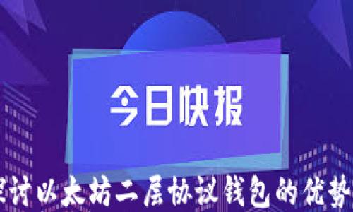 深入探讨以太坊二层协议钱包的优势与应用
