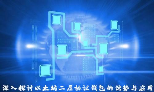 深入探讨以太坊二层协议钱包的优势与应用