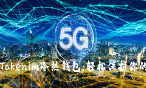 如何安装Tokenim冷热钱包：轻松保护你的数字资产