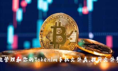 如何有效管理和你的Tokenim手机文件夹,提升文件整理效率