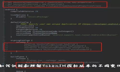 如何识别和理解TokenIM图标版本的不同变化