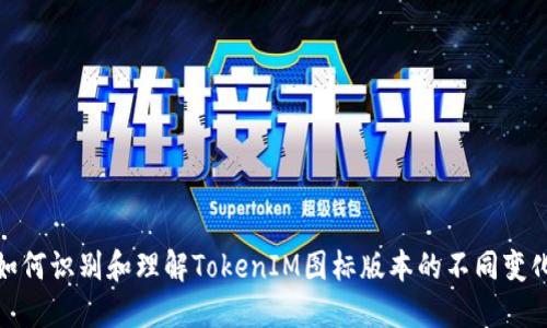 如何识别和理解TokenIM图标版本的不同变化
