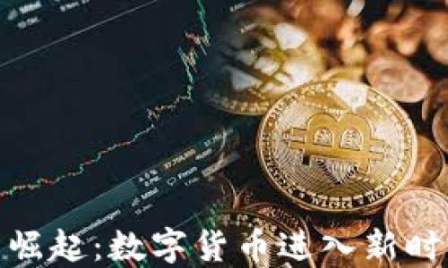 
数字人民币的崛起：数字货币进入新时代的全面对接