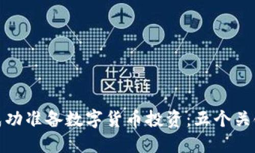 如何成功准备数字货币投资:五个关键步骤