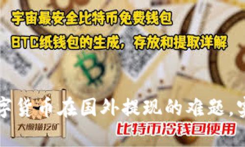 如何解决数字货币在国外提现的难题,实现财富自由