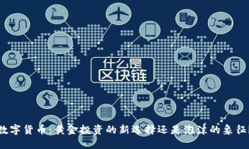 数字货币:黄金投资的新选择还是泡沫的象征?