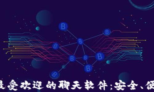 
数字货币圈最受欢迎的聊天软件：安全、便捷、社交全能