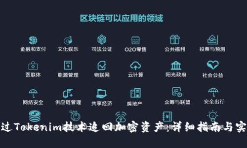如何通过Tokenim技术追回加密资产:详细指南与实用案例